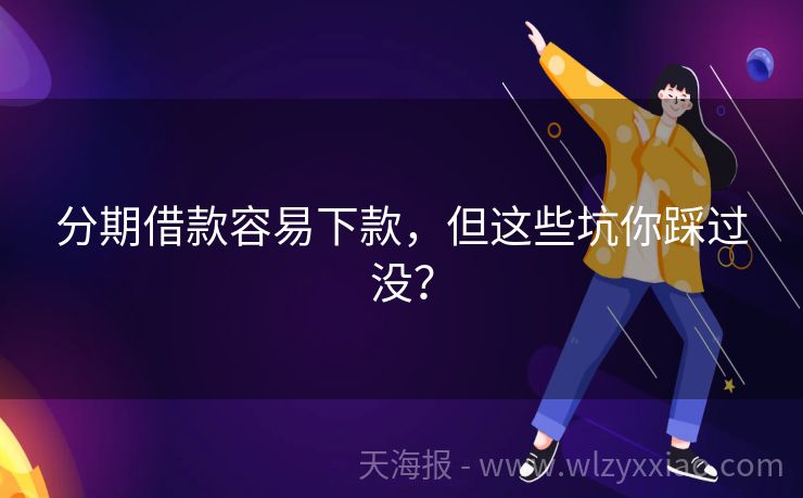 分期借款容易下款，但这些坑你踩过没？