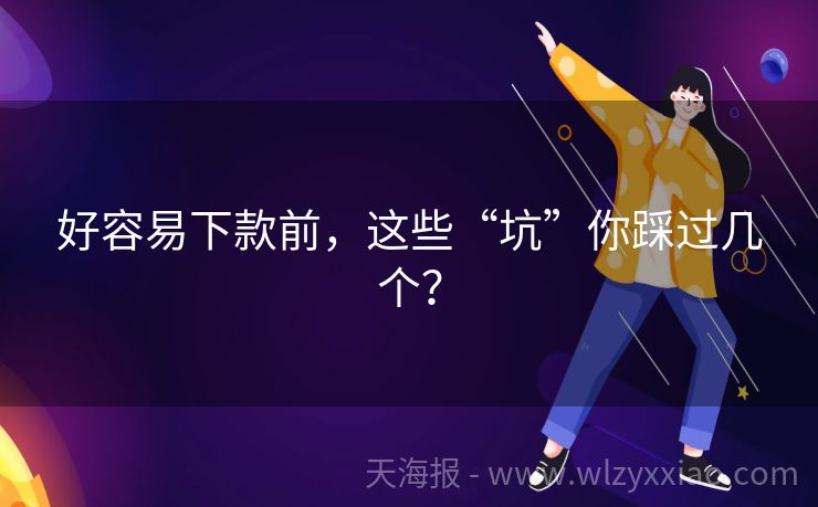 好容易下款前，这些“坑”你踩过几个？