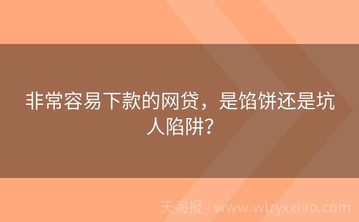 非常容易下款的网贷，是馅饼还是坑人陷阱？