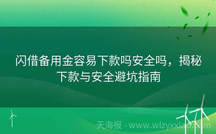 闪借备用金容易下款吗安全吗，揭秘下款与安全避坑指南