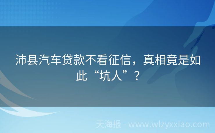 沛县汽车贷款不看征信，真相竟是如此“坑人”？