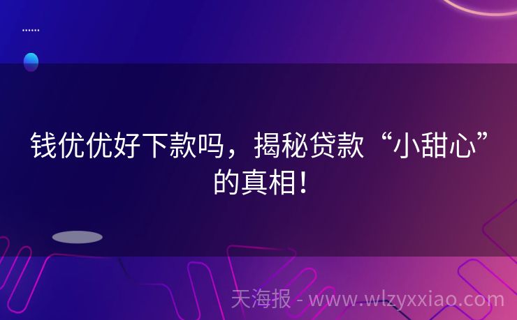 钱优优好下款吗，揭秘贷款“小甜心”的真相！