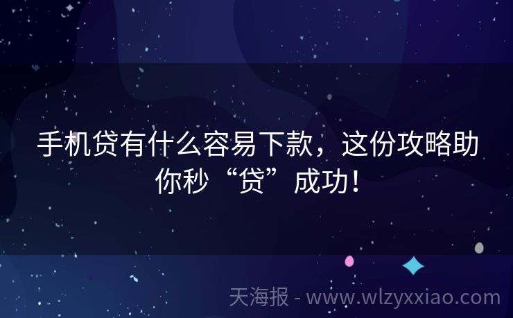 手机贷有什么容易下款，这份攻略助你秒“贷”成功！