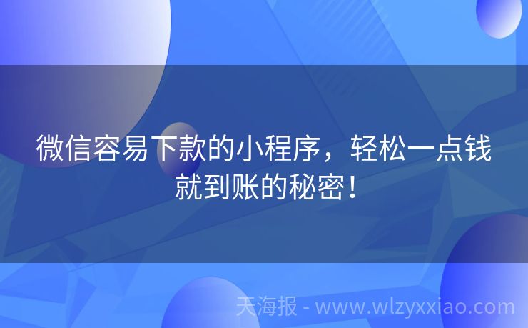 微信容易下款的小程序，轻松一点钱就到账的秘密！