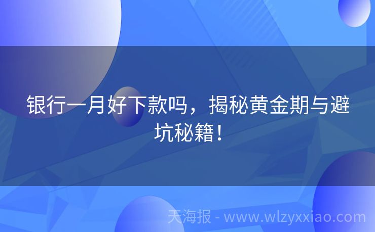银行一月好下款吗，揭秘黄金期与避坑秘籍！