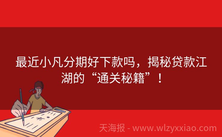 最近小凡分期好下款吗，揭秘贷款江湖的“通关秘籍”！