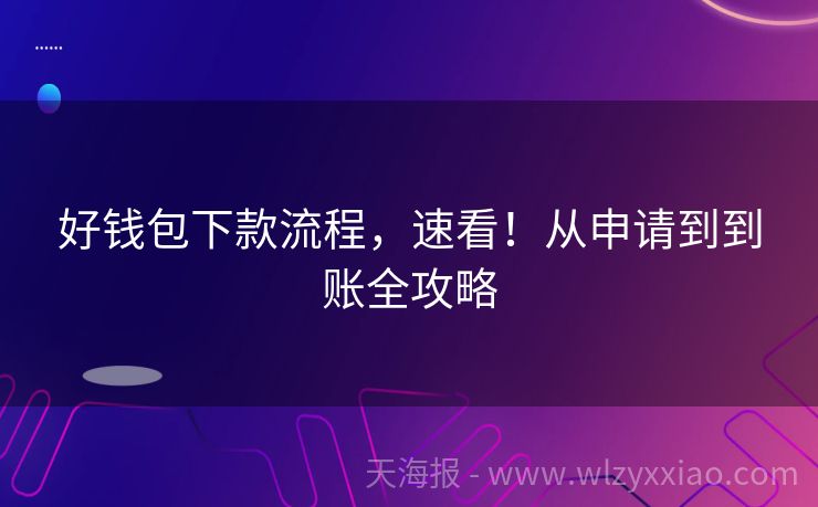 好钱包下款流程，速看！从申请到到账全攻略