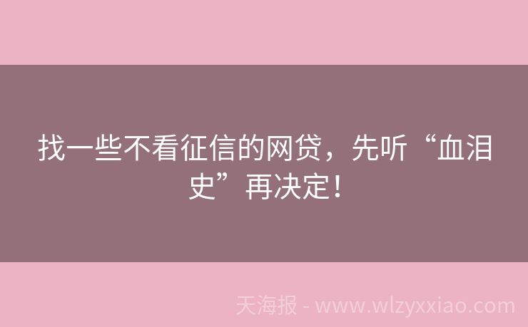找一些不看征信的网贷，先听“血泪史”再决定！