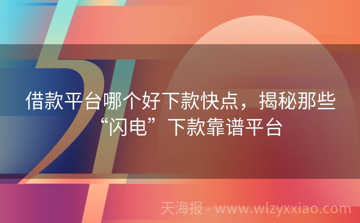 借款平台哪个好下款快点，揭秘那些“闪电”下款靠谱平台