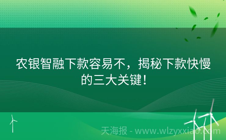 农银智融下款容易不，揭秘下款快慢的三大关键！