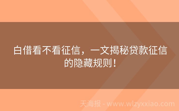 白借看不看征信，一文揭秘贷款征信的隐藏规则！