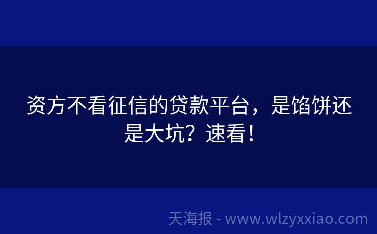 资方不看征信的贷款平台，是馅饼还是大坑？速看！