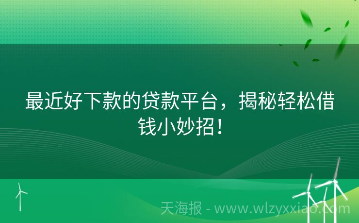 最近好下款的贷款平台，揭秘轻松借钱小妙招！