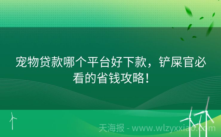 宠物贷款哪个平台好下款，铲屎官必看的省钱攻略！