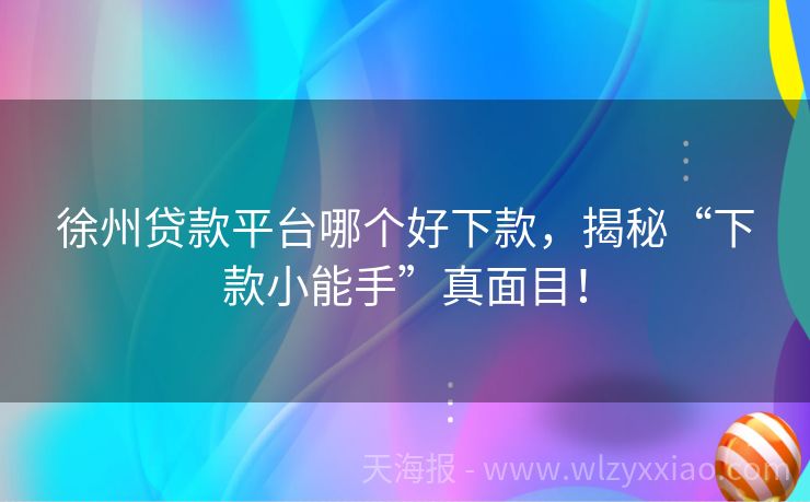 徐州贷款平台哪个好下款，揭秘“下款小能手”真面目！