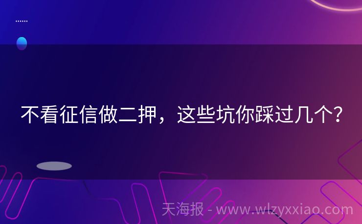 不看征信做二押，这些坑你踩过几个？