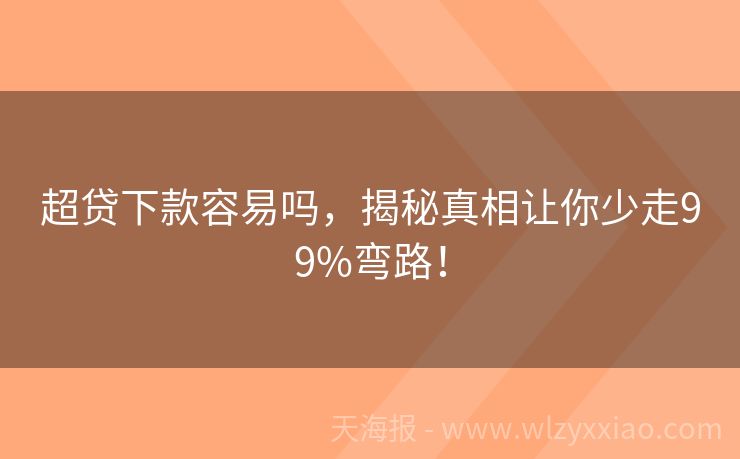 超贷下款容易吗，揭秘真相让你少走99%弯路！