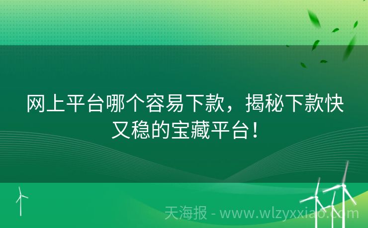 网上平台哪个容易下款，揭秘下款快又稳的宝藏平台！