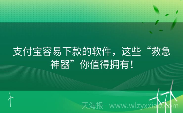 支付宝容易下款的软件，这些“救急神器”你值得拥有！