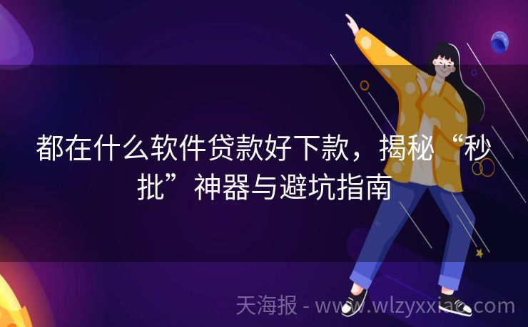 都在什么软件贷款好下款，揭秘“秒批”神器与避坑指南