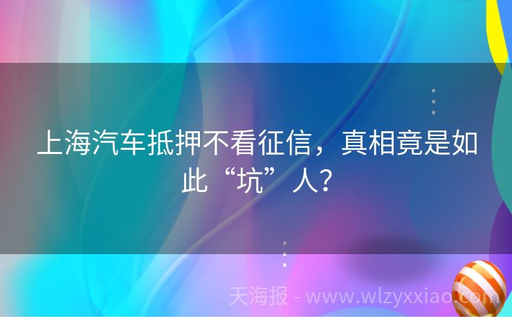 上海汽车抵押不看征信，真相竟是如此“坑”人？