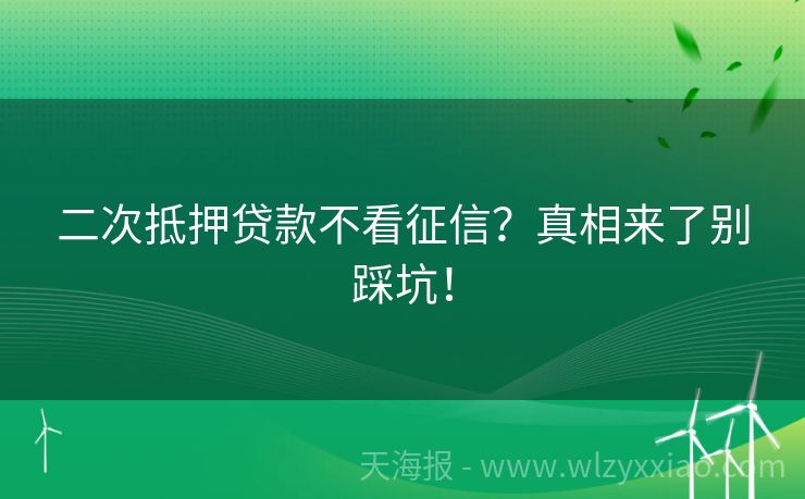二次抵押贷款不看征信？真相来了别踩坑！