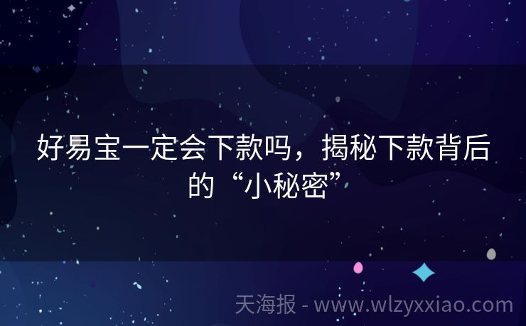 好易宝一定会下款吗，揭秘下款背后的“小秘密”