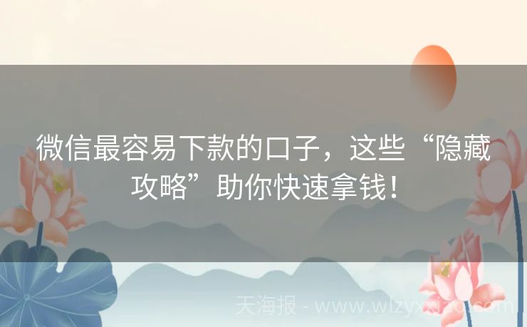 微信最容易下款的口子，这些“隐藏攻略”助你快速拿钱！