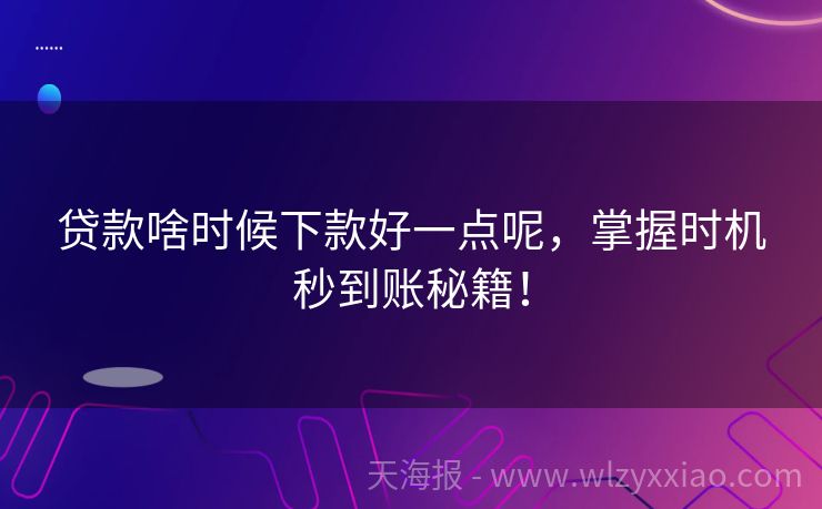 贷款啥时候下款好一点呢，掌握时机秒到账秘籍！