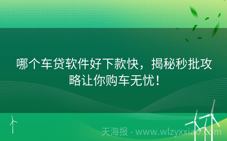 哪个车贷软件好下款快，揭秘秒批攻略让你购车无忧！