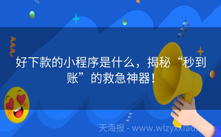 好下款的小程序是什么，揭秘“秒到账”的救急神器！