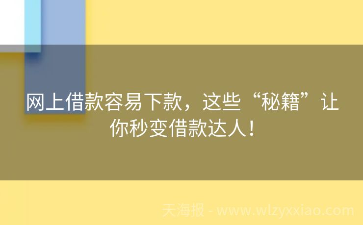 网上借款容易下款，这些“秘籍”让你秒变借款达人！