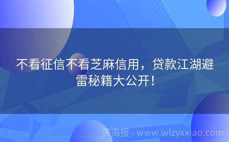 不看征信不看芝麻信用，贷款江湖避雷秘籍大公开！