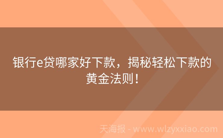 银行e贷哪家好下款，揭秘轻松下款的黄金法则！