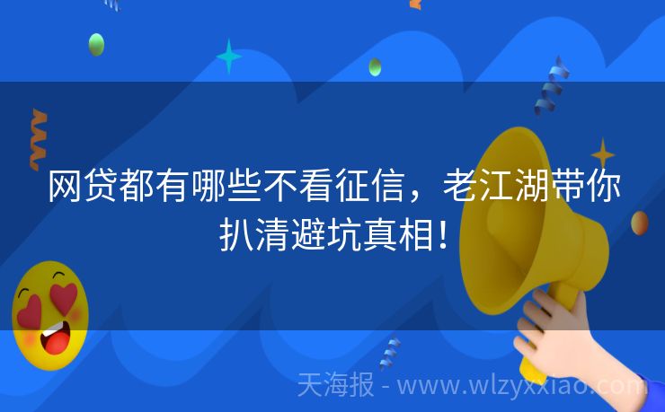 网贷都有哪些不看征信，老江湖带你扒清避坑真相！