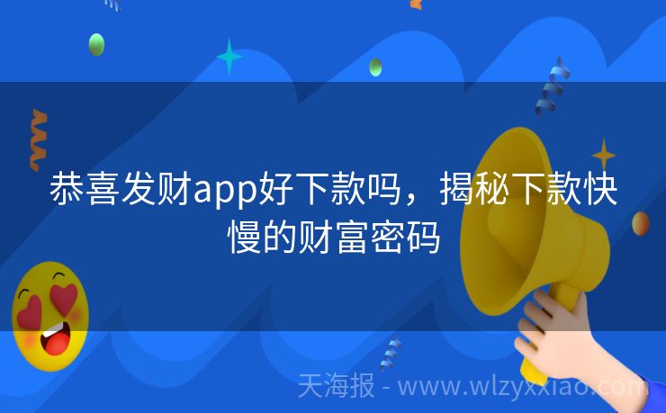 恭喜发财app好下款吗，揭秘下款快慢的财富密码