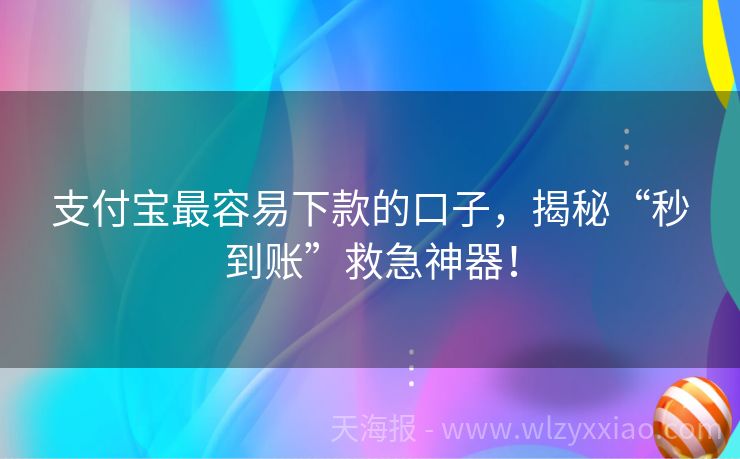 支付宝最容易下款的口子，揭秘“秒到账”救急神器！