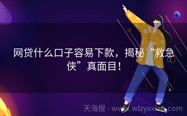 网贷什么口子容易下款，揭秘“救急侠”真面目！