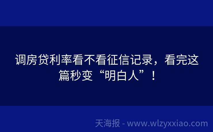 调房贷利率看不看征信记录，看完这篇秒变“明白人”！