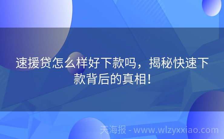 速援贷怎么样好下款吗，揭秘快速下款背后的真相！
