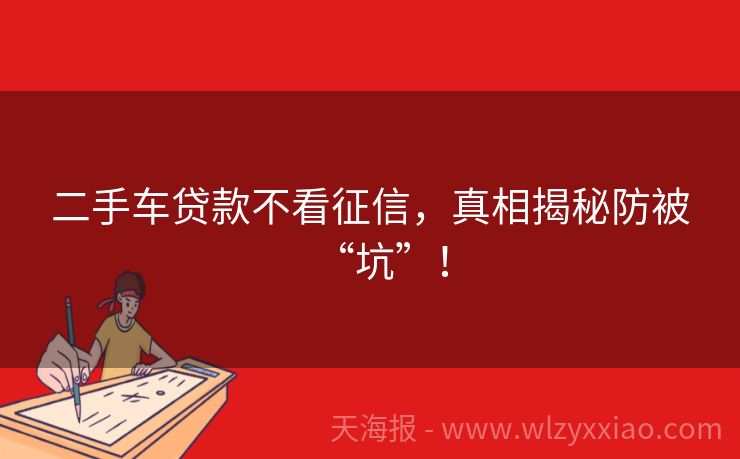 二手车贷款不看征信，真相揭秘防被“坑”！