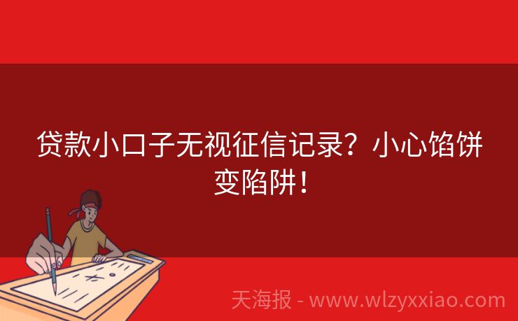 贷款小口子无视征信记录？小心馅饼变陷阱！