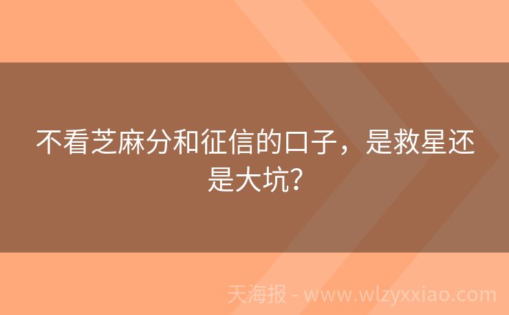 不看芝麻分和征信的口子，是救星还是大坑？