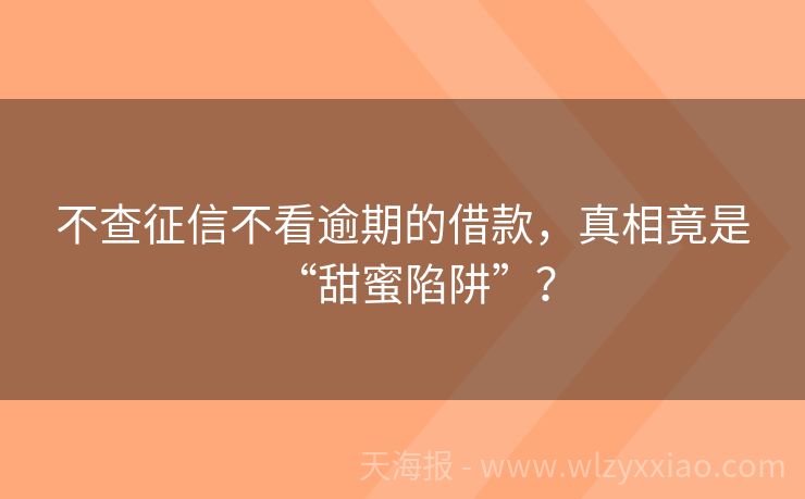 不查征信不看逾期的借款，真相竟是“甜蜜陷阱”？