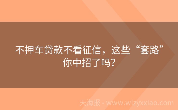 不押车贷款不看征信，这些“套路”你中招了吗？
