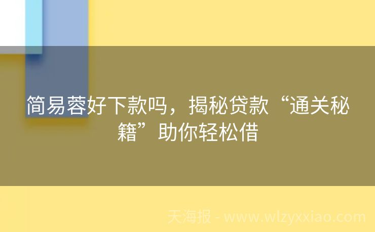 简易蓉好下款吗，揭秘贷款“通关秘籍”助你轻松借