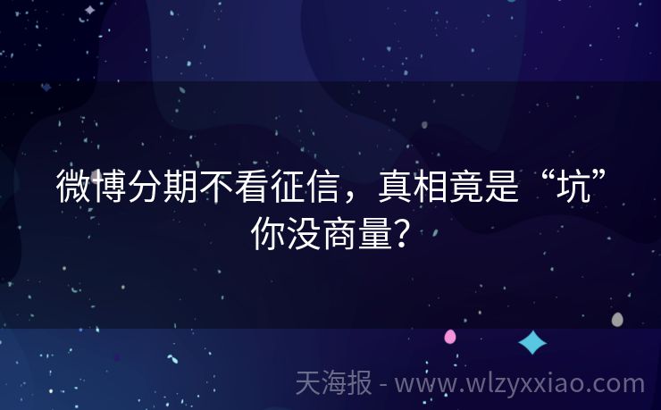 微博分期不看征信，真相竟是“坑”你没商量？