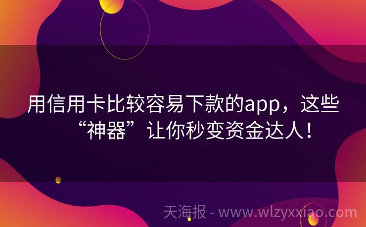 用信用卡比较容易下款的app，这些“神器”让你秒变资金达人！