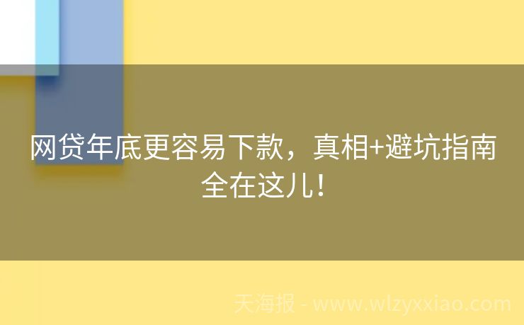 网贷年底更容易下款，真相+避坑指南全在这儿！