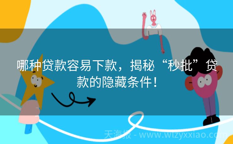 哪种贷款容易下款，揭秘“秒批”贷款的隐藏条件！